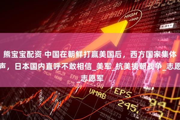 熊宝宝配资 中国在朝鲜打赢美国后，西方国家集体噤声，日本国内直呼不敢相信_美军_抗美援朝战争_志愿军