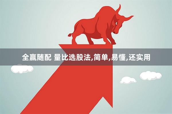 全赢随配 量比选股法,简单,易懂,还实用