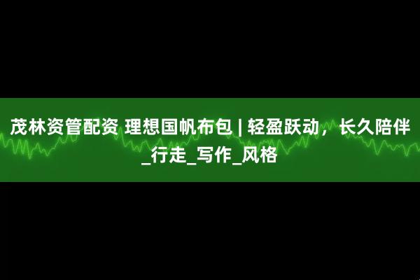 茂林资管配资 理想国帆布包 | 轻盈跃动，长久陪伴_行走_写作_风格